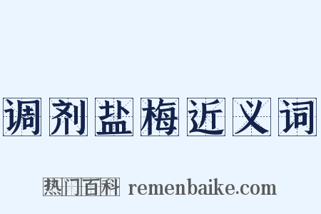 调剂盐梅近义词是什么意思的图片